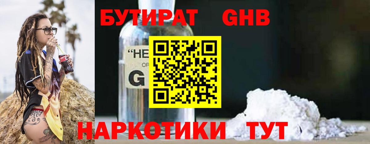 Бутират GHB Люберцы